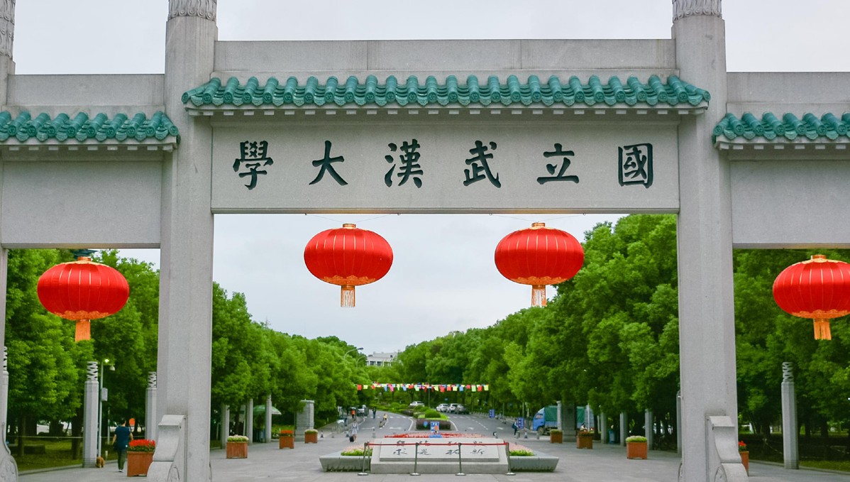 武漢大學